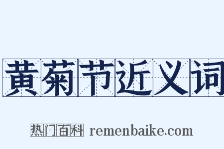 黄菊节近义词是什么意思的图片